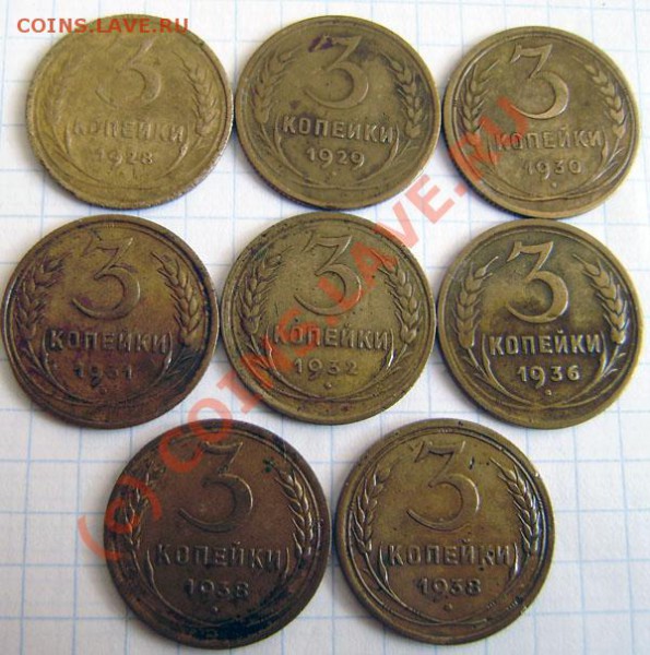 Коллекция: 3 коп. СССР с 1928-1991г. - окон. 31.03. в 21.20 - P3250011.JPG
