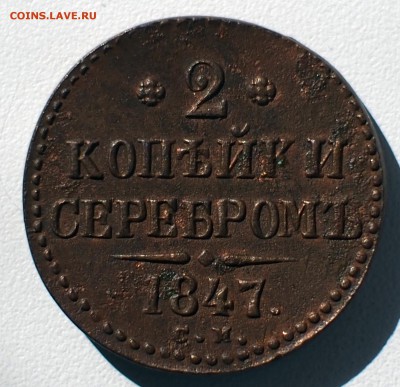 2 копейки серебром 1847 - P6020012.JPG