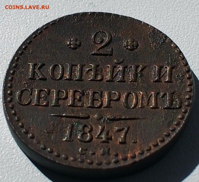 2 копейки серебром 1847 - P6020016.JPG