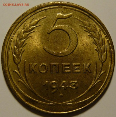 5 копеек 1943г aUNC - P1090971.JPG