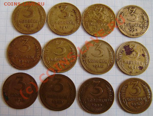 Коллекция: 3 коп. СССР с 1928-1991г. - окон. 31.03. в 21.20 - P3250013.JPG