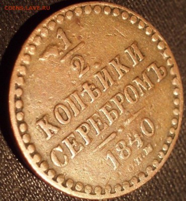 2 копейки 1840 спм - серебром 007.JPG