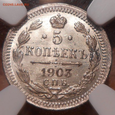 5 копеек 1903 г. АР NGC MS65 - 1.JPG