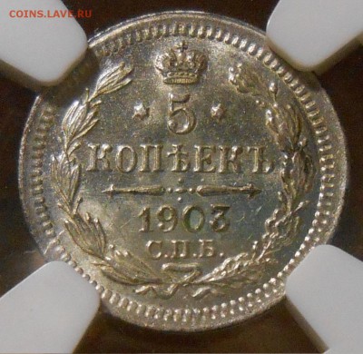 5 копеек 1903 г. АР NGC MS65 - 6.JPG