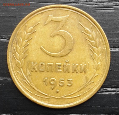 3 копейки 1953 года.Звезда плоская. - 20140630_161021-1