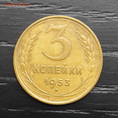 3 копейки 1953 года.Звезда плоская. - 20140630_161026