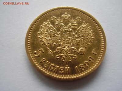 ЗОЛОТО. 5 рублей 1899г. ФЗ до 7.07.2014г. - P60500021.JPG