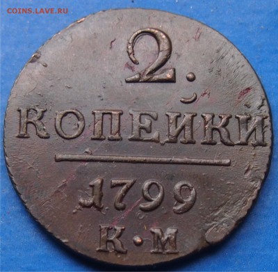 2 копейки 1799 км - 2КОП1799_1.JPG