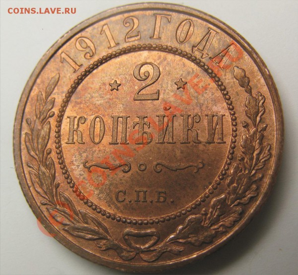 2 копейки 1912 штемпельная до 26.03.10 22.30 - 12 2