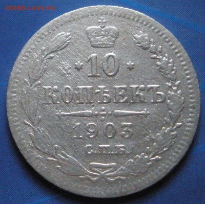 10 коnеек 1903 г. сnб аp - до 05.07.2014 г. в 22.00 - P.JPG