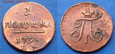 Полушка 1798 ем, слабенькая - полушка1798