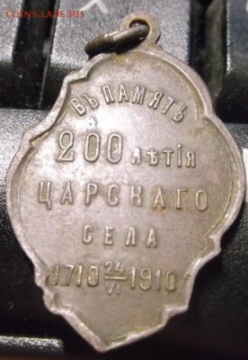 Памятный жетон 200 летию царского села - DSCF1750.JPG