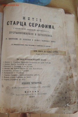 Житие Старца Серафима 1893 год - уменьш