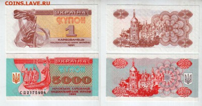 УКРАИНА, 1 и 5000 купонов UNC (1991, 1995), до 5.07 @ 22:00 - banknote_1657