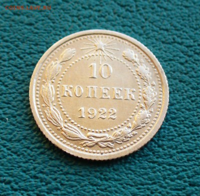 10 коп. 1922г. до 5.07.14г. 22-00 мск. - P1100715.JPG