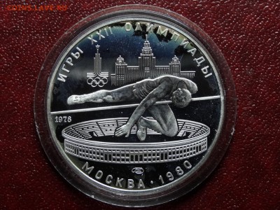 Олимпиада-80 5р 1978 Прыжки Proof в патине 03.07 22:00 МСК - DSC04505.JPG