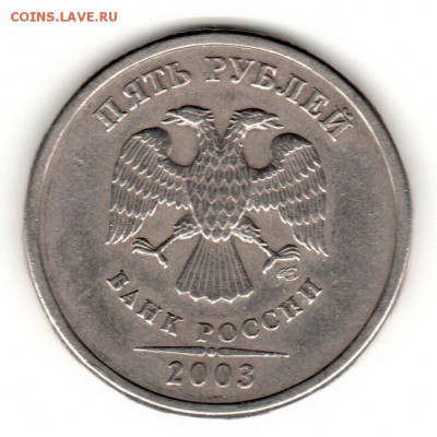 5руб. 2003г. Оценка. - 001 5руб 2003