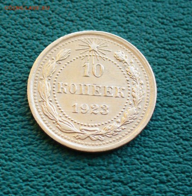 10 коп. 1923г. до 5.07.14г. 22-00 мск. - P1100718.JPG