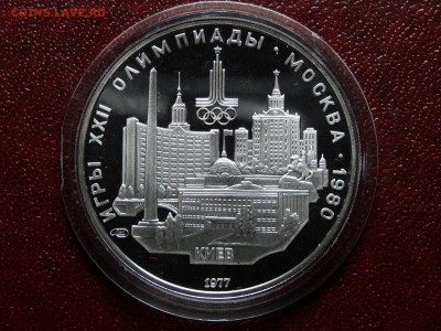 Олимпиада-80 5р 1977 Киев Proof до 03.07 22:00 МСК - DSC04517.JPG
