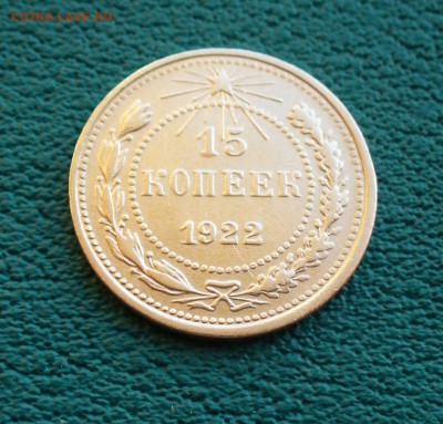 15 коп. 1922г. до 5.07.14г. 22-00 мск. - P1100713.JPG
