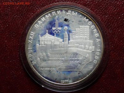 Олимпиада-80 5р 1977 Минск Proof в патине 03.07 22:00 МСК - DSC04519.JPG