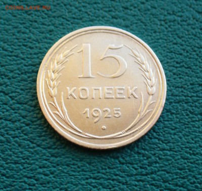 15 коп. 1925г. до 22-00 мск. - P1100711.JPG