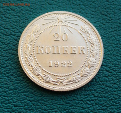 20 коп. 1922г. до 5.07.14г. 22-00 мск. - P1100721.JPG