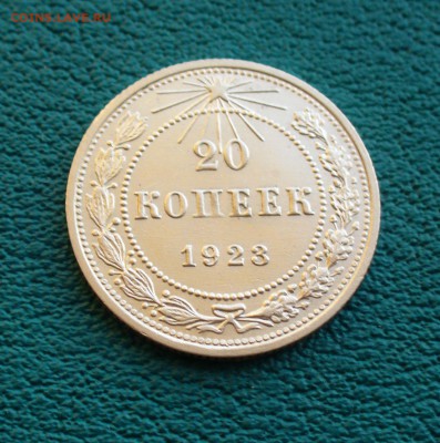 20 коп. 1923г. 22-00 мск. - P1100719.JPG
