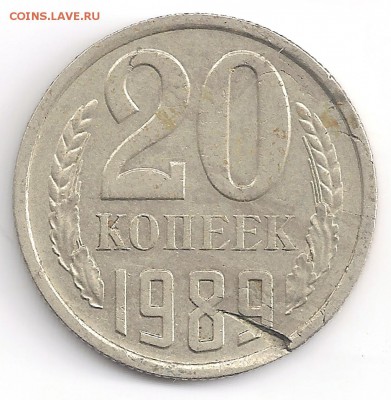 20 копеек 1989 брак заготовки на оценку. - Top_002