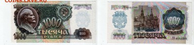 СССР, 1000 рублей (1992) UNC, до 5.07 @ 22:00 - banknote_1630-0-1