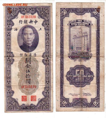 КИТАЙ, 50 золотых единиц (1930), до 5.07 @ 22:00 - banknote_1543