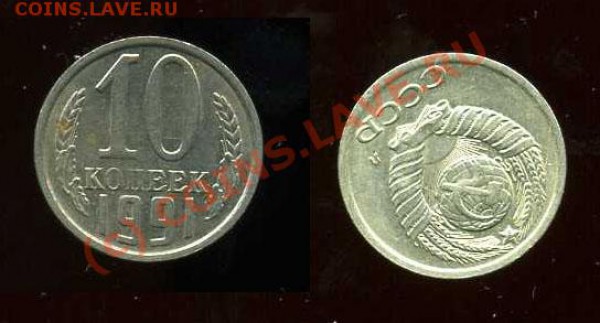 10 копеек 1991 года Л - img919
