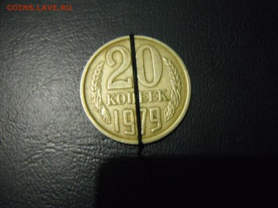помогите оценить 20 копеек 1979 года(брак перевертыш) - DSCF0536.JPG
