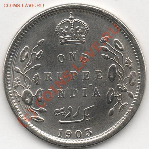 Индия 1 рупия  1903г  до 29.03.2010 - img006
