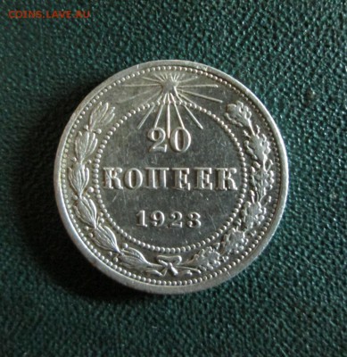 20 копеек 1923г окончание 3 07 2014 - IMG_3052[1]