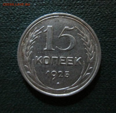 15 копеек 1925г  окончание 3 07 2014 - IMG_3043[1]