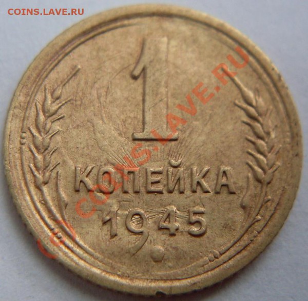 1 копейка 1945 года - оценка. - SDC11230.JPG