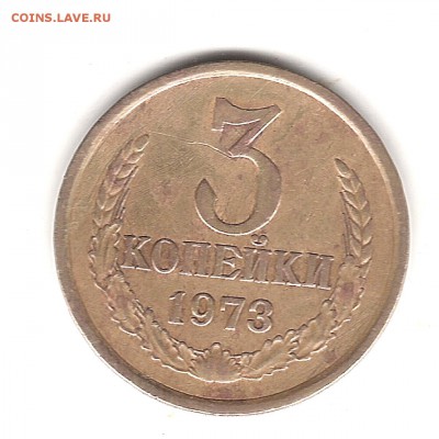 3 коп 1973 г - Изображение 104