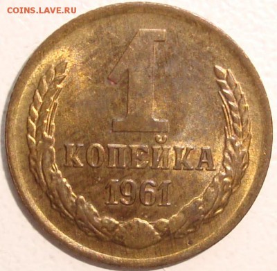 1 копейка 1961 – ШТЕМПЕЛЬНЫЙ БЛЕСК ----- до 07.07.14_22:22 - 1.JPG