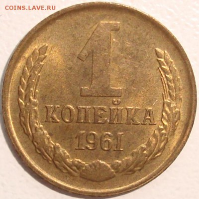 1 копейка 1961 – ШТЕМПЕЛЬНЫЙ БЛЕСК ----- до 07.07.14_22:22 - 1.JPG