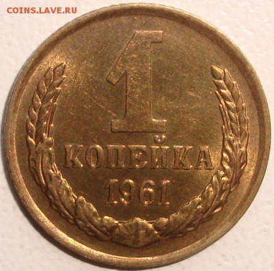1 копейка 1961 – ШТЕМПЕЛЬНЫЙ БЛЕСК ----- до 07.07.14_22:22 - 1.JPG