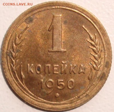 1 копейка 1950 – ШТЕМПЕЛЬНЫЙ БЛЕСК ----- до 07.07.14_22:22 - 1.JPG