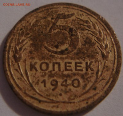 5 копеек 1940 года гладкий гурт - DSC03427.JPG