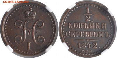2 копейки 1842 СПМ AU58 NGC до 4.07 в 22 00 по МСК - 1-2 1842 СПМ