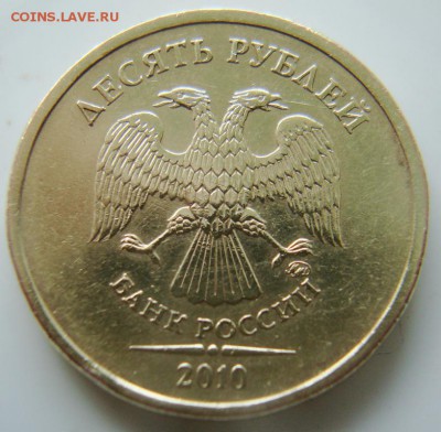 10 рублей 2010г шт? - DSC06314.JPG