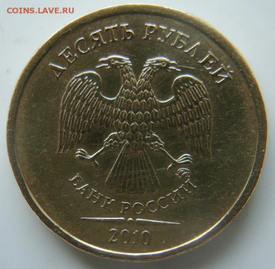 10 рублей 2010г шт? - DSC06313.JPG