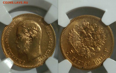 Re: 5 рублей 1903 в слабе NGC MS65 - слаб1903_1