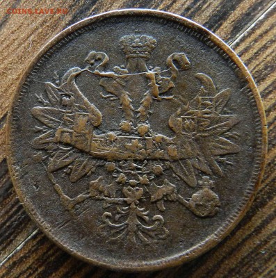 домашнего хранения 2 коп.1866 ем с Красивым браком - DSCN7346