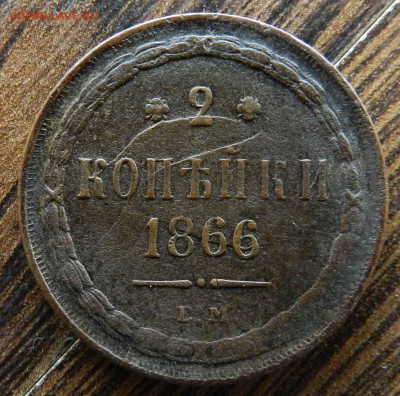 домашнего хранения 2 коп.1866 ем с Красивым браком - DSCN7345