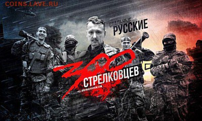 Ну а теперь про Украину - 300 Стрелковцев